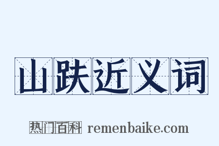 山趺近义词是什么意思的图片